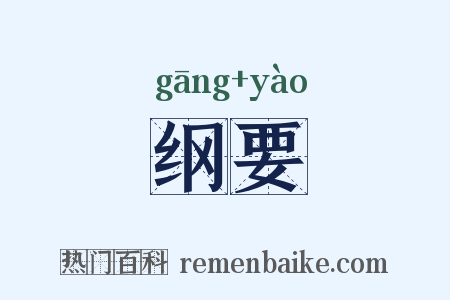 纲要是什么意思的图片